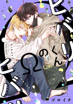 ヒバリくんのΩ2 [東京漫画社]