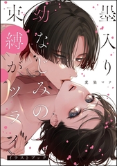 墨入り幼なじみの束縛がツライ【イラストブック】 [ぶんか社]