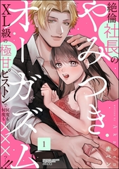 絶倫社長のやみつきオーガズム XL級の極甘ピストンで何度も何度も×××っ…！！　（1） [ぶんか社]