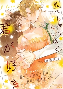 食べちゃいたいほど君が好き 猫かぶり幼なじみの執着は糖度100％ [ぶんか社]