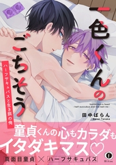 一色くんのごちそう～ハーフサキュバスと生き餌の俺～（合本版） [eBookJapan Plus]