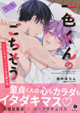 一色くんのごちそう～ハーフサキュバスと生き餌の俺～（合本版） [eBookJapan Plus]