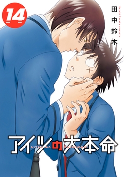 アイツの大本命（14）【電子限定カバー＆かきおろし付】 [リブレ]