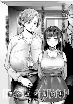 借金返済親娘丼　【単話】 [エンジェル出版]