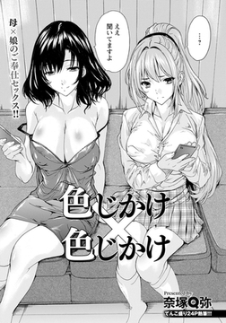 色じかけ×色じかけ　【単話】 [エンジェル出版]