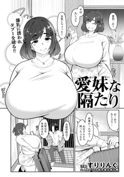 愛妹な隔たり　【単話】 [エンジェル出版]