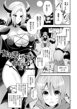 魔将軍イザベルと勇者ルカ【単話】 [キルタイムコミュニケーション]