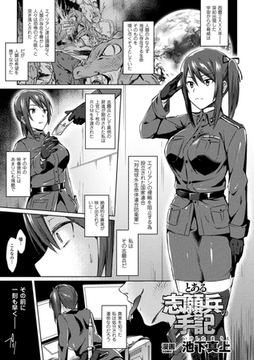 とある志願兵の手記【単話】 [キルタイムコミュニケーション]