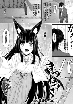 きつねつき【単話】 [キルタイムコミュニケーション]