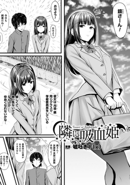 隣に吸血姫【単話】 [キルタイムコミュニケーション]