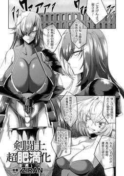 剣闘士、超肥満化【単話】 [キルタイムコミュニケーション]