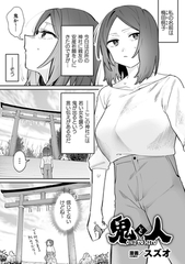 鬼と人【単話】 [キルタイムコミュニケーション]
