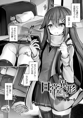 日常異形―The Different Kind―【単話】 [キルタイムコミュニケーション]