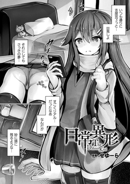 日常異形―The Different Kind―【単話】 [キルタイムコミュニケーション]