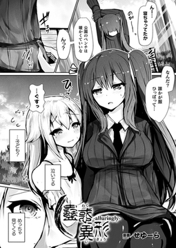 蠱惑異形―alluringly―【単話】 [キルタイムコミュニケーション]