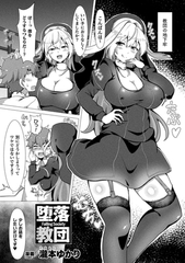 堕落教団【単話】 [キルタイムコミュニケーション]