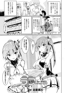 ラブ・in ザ・フューチャー・サクセス【単話】 [キルタイムコミュニケーション]