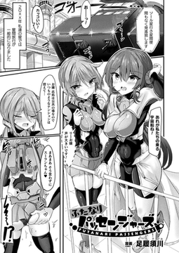 ふたなりパッセンジャーズ【単話】 [キルタイムコミュニケーション]