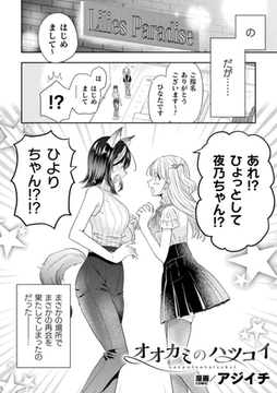 オオカミのハツコイ【単話】 [キルタイムコミュニケーション]
