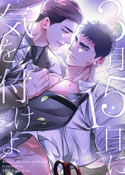 3月15日に気を付けよ【完全版】 68話 [レジンコミックス / Kidari Studio]