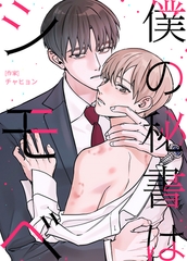 僕の秘書はシモベ【完全版】 外伝2部3話 [レジンコミックス]