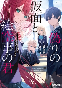 偽りの仮面と、絵空事の君 [KADOKAWA]