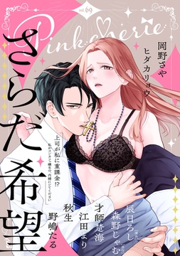 Pinkcherie vol.69 [CLAPコミックス]