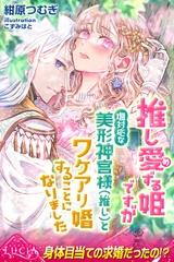 推し愛ずる姫ですが塩対応な美形神官様（推し）とワケアリ婚することになりました [パブリッシングリンク]