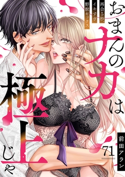 「おまんのナカは極上じゃ」 再会5秒、イキすぎ野獣セックス(71) [CLLENN]