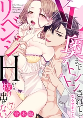 XLで奥までトントンされて…リベンジHから抜け出せない！【合本版】(7) [CLLENN]