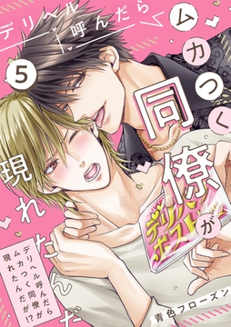 デリヘル呼んだらムカつく同僚が現れたんだが!?(5) [CLLENN]