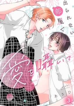 出られない部屋で愛を囁いて(3) [CLLENN]