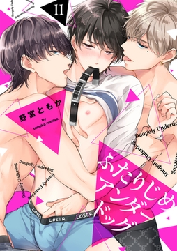 ふたりじめアンダードッグ(11) [CLLENN]