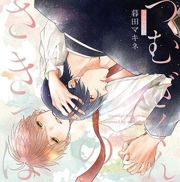 つむぎくんのさきっぽ [コミコミスタジオ]