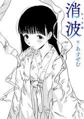 消波 [ワニマガジン社]