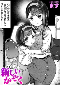 新しいかぞく [ワニマガジン社]