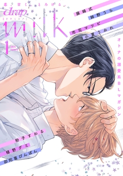 drap milk 2025年01月号 [コアマガジン]