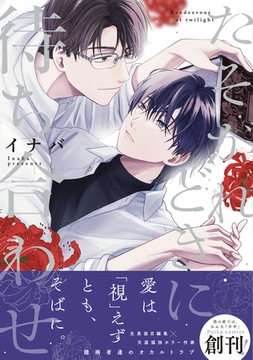 たそがれどきに待ち合わせ【単行本版】 [文苑堂]