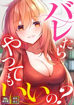 バレたらやってもいいの？【特別修正版】【タテヨミ】(1) [Webtoon Koi Contents]