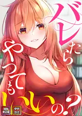 バレたらやってもいいの？【特別修正版】【タテヨミ】(17)