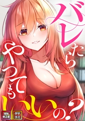 バレたらやってもいいの？【特別修正版】【タテヨミ】(21) [Webtoon Koi Contents]