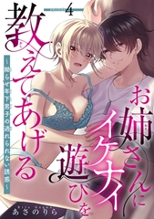 お姉さんにイケナイ遊びを教えてあげる～拗らせ年下男子の逃れられない誘惑～ 【短編】4 [竹書房]