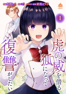 虎の威を借る狐になって復讐がしたい【第一話】（エンジェライトコミックス） [パルプライド]