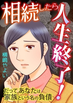 相続したら人生終了！～だってあなたは家族という名の負債～ [ガールスカウトコミックス]