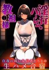 淫行ハーレムの教祖様 ～自我の弱い女信者たちとの生ハメ合宿～ モザイク版 [ラビットフット]