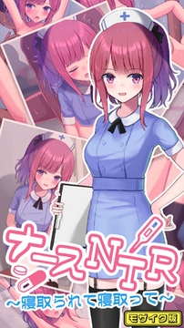 ナースNTR～寝取られて寝取って～ モザイク版 [どろっぷす！]