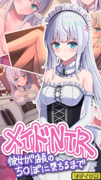 メイドNTR～彼女が店長のち●ぽに堕ちるまで～ モザイク版 [どろっぷす！]