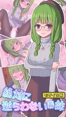 絶対に逆らわない義妹 モザイク版 [どろっぷす！]