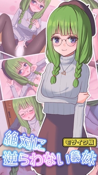 絶対に逆らわない義妹 モザイク版 [どろっぷす！]