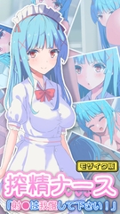 搾精ナース「射●は我慢してください！」 モザイク版 [どろっぷす！]